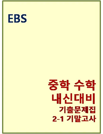 2024 EBS 내신대비 기출문제집 중2-1 기말고사