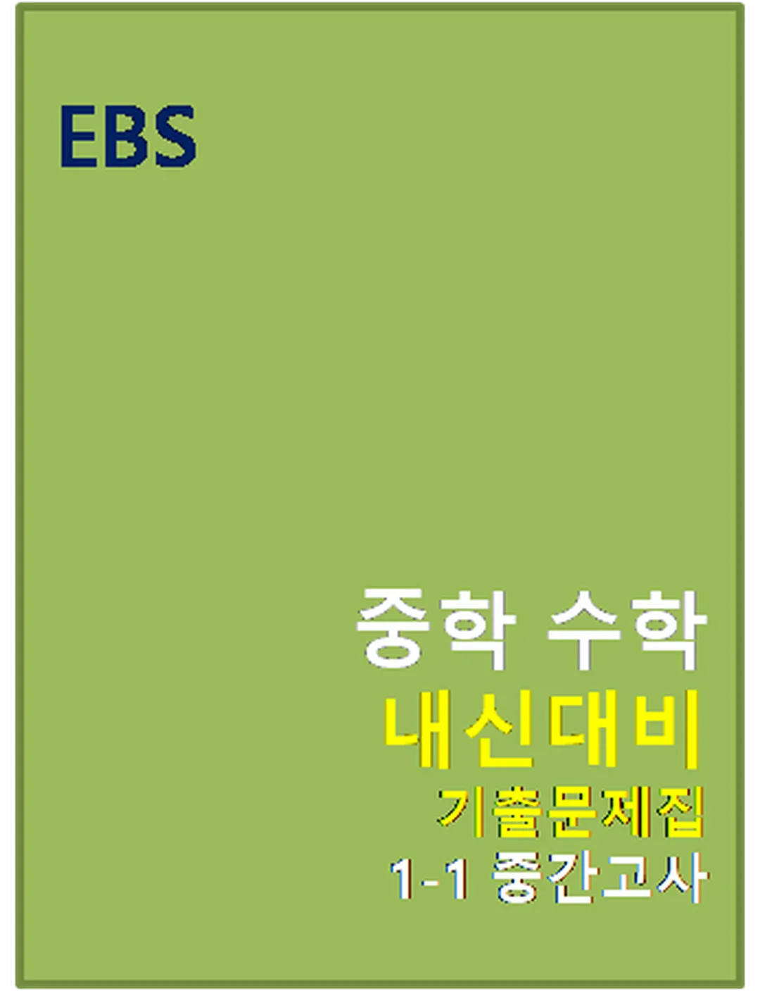 EBS 내신대비 기출문제집 중1-1 중간고사