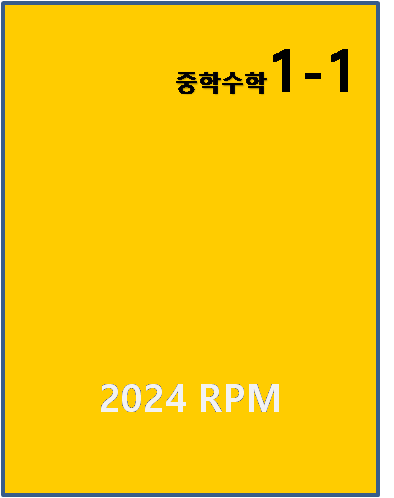 2024 개념원리 RPM 중1-1