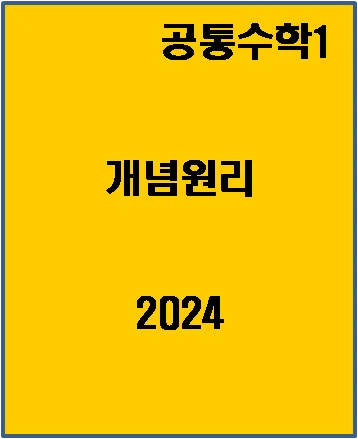 2024 개념원리 공통수학1