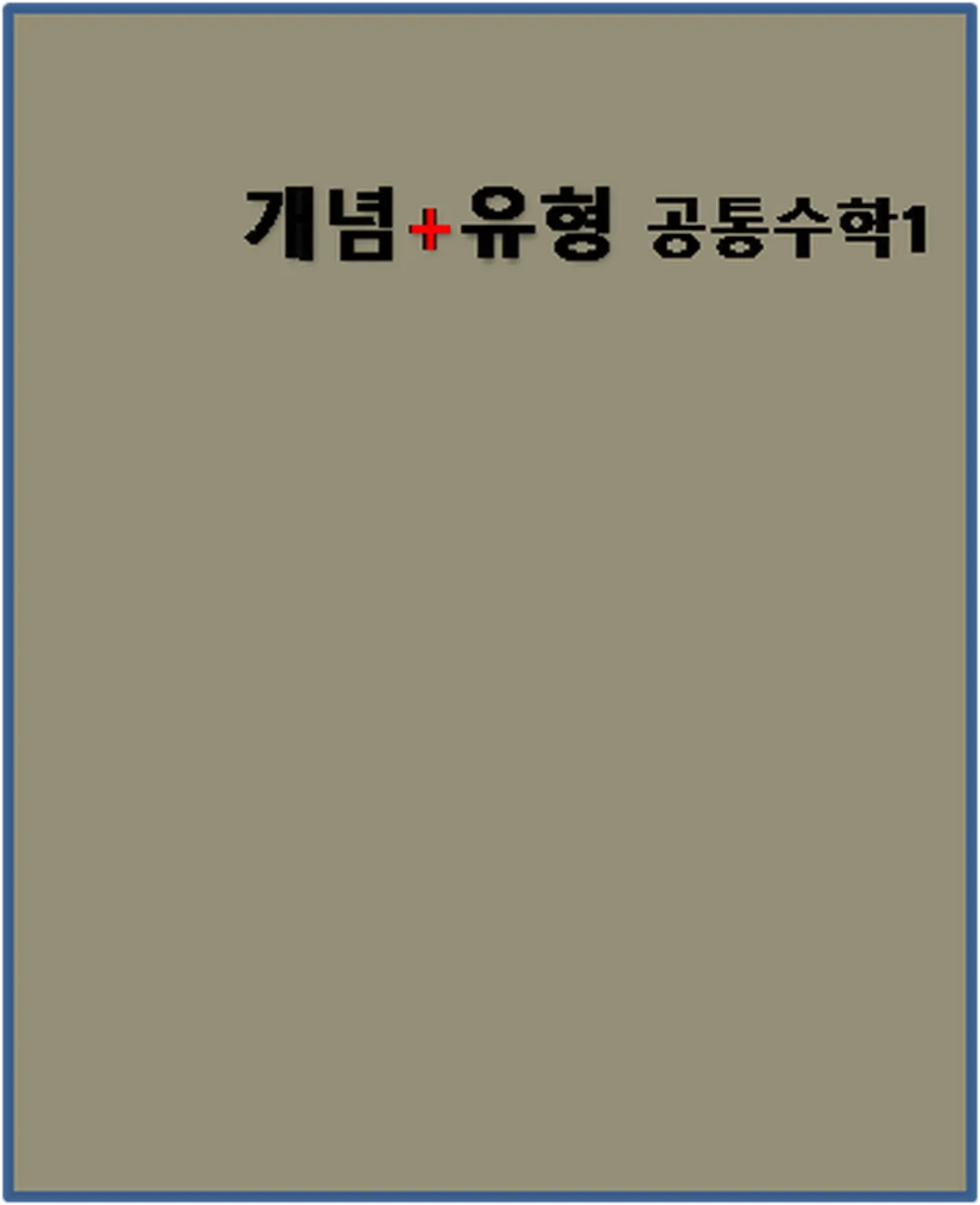 2024 개념플러스유형 공통수학1