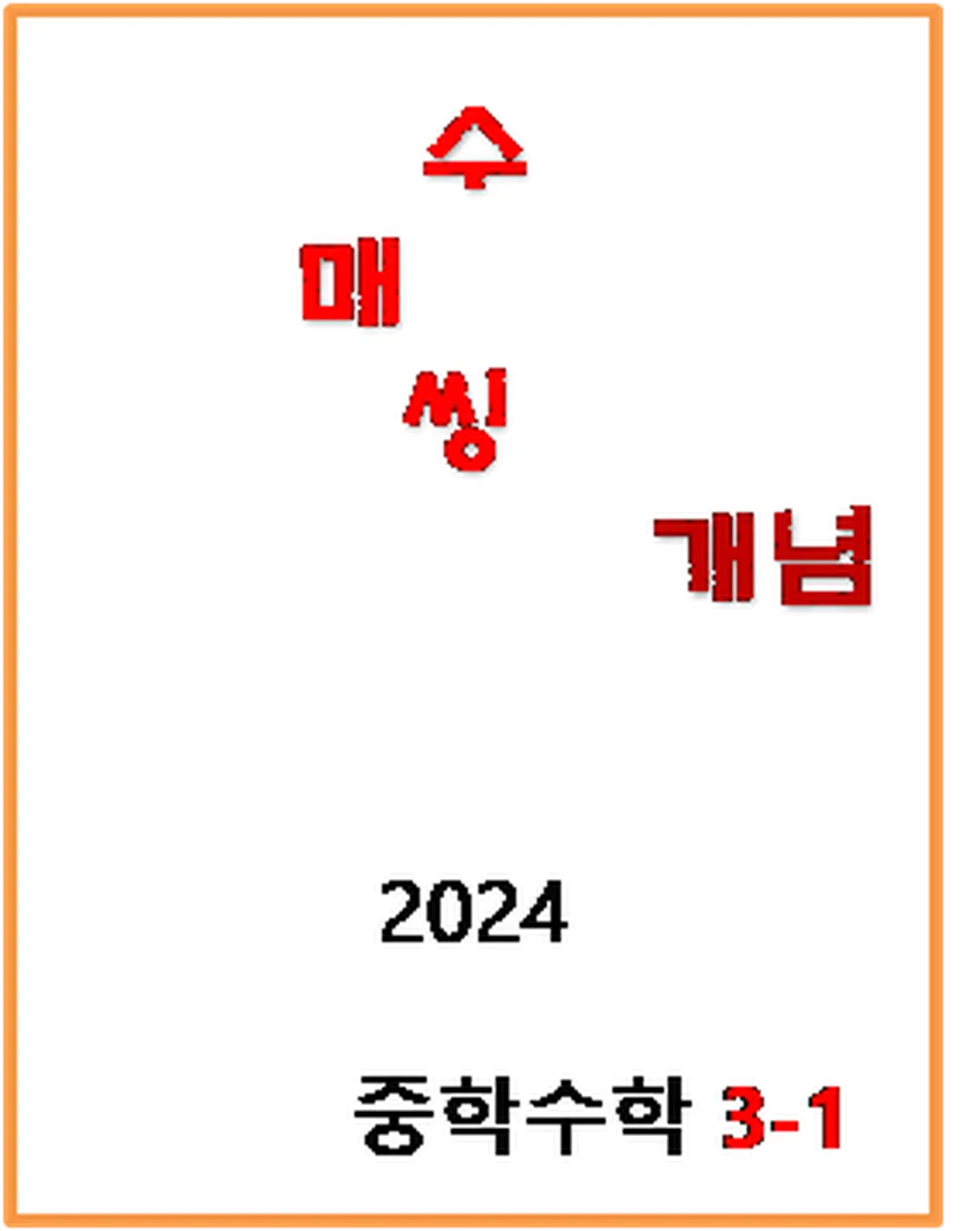 2024 수매씽 개념 중3-1