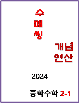 수매씽 개념 중2-1 답지