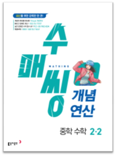 수매씽 개념 연산 중2 2 1