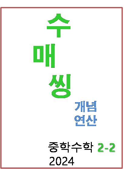 2024 수매씽 개념 연산 중2-2