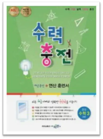 수력충전 중등 수학 3 하