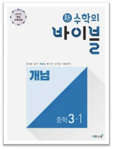 수학의 바이블 개념 중3-1