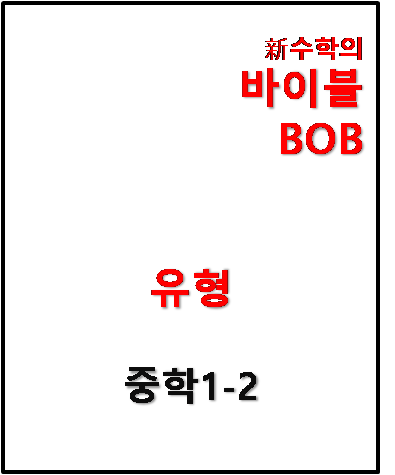 수학의 바이블 BOB 유형 중1-2 답지 (2024)