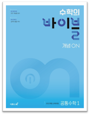 2024 수학의 바이블 개념ON 공통수학1