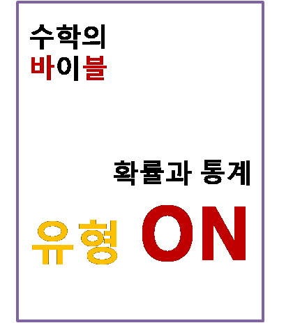 수학의 바이블 유형ON 확률과 통계 답지