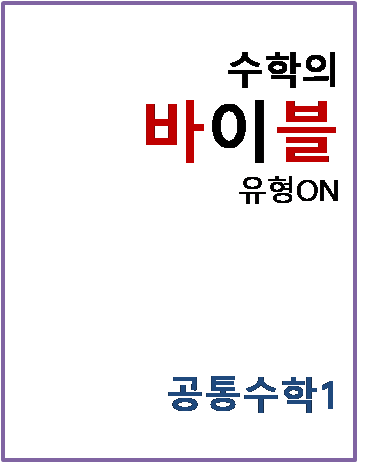 수학의 바이블 유형ON 공통수학1 답지