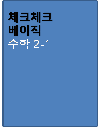 체크체크 베이직 중2-1 답지 