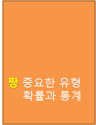 짱 중요한 유형 고등 확률과 통계