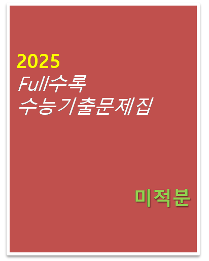 2024 풀수록 수능기출문제집 미적분 답지