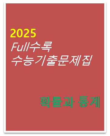 풀수록 수능기출문제집 확률과 통계