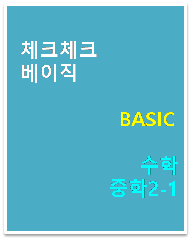 2025 체크체크 베이직 수학 중2-1 답지