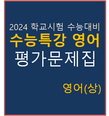 백발백중 EBS 수능특강 평가문제집 영어 상 답지