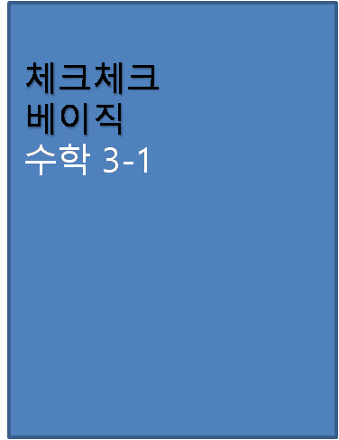 체크체크 베이직 중3-1 답지 