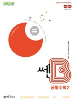 2025 쎈B 고등 공통수학2 답지