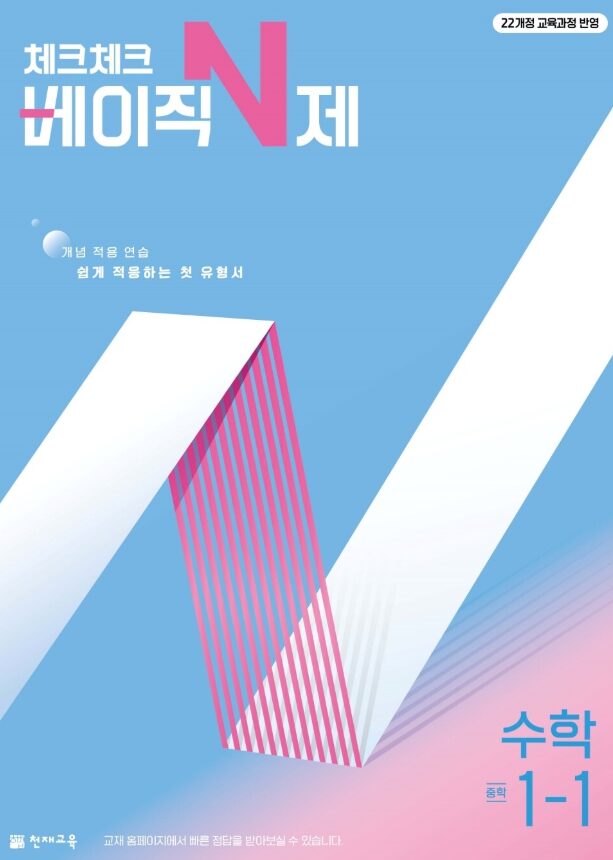 체크체크 베이직 N제 수학 중1-1
