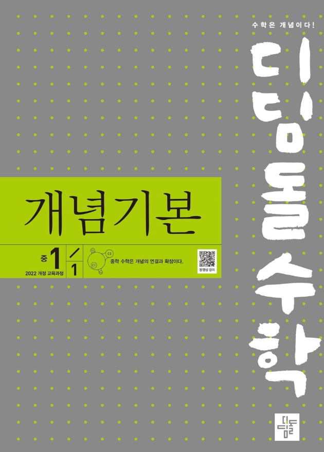 디딤돌 개념기본 중1-1