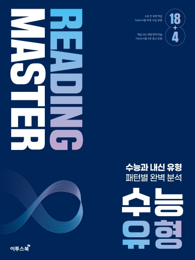 리딩마스터 수능 유형
