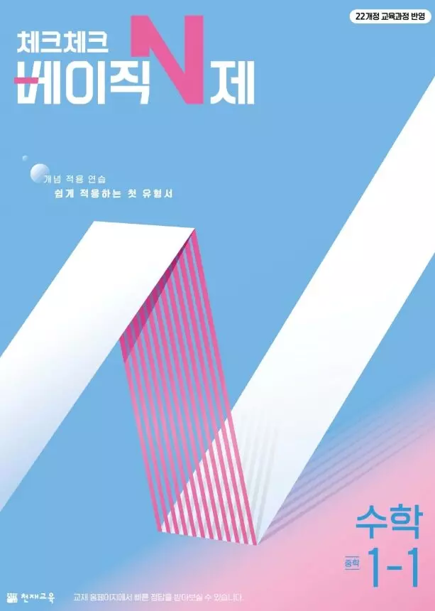 체크체크 베이직 N제 수학 중1-1
