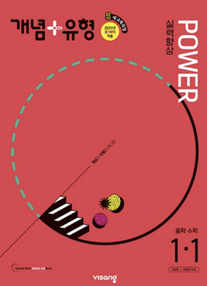 개념플러스유형 파워 중1-1 22개정 교재