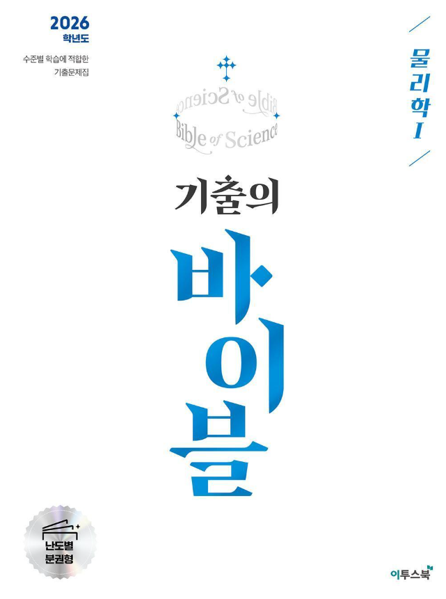기출의 바이블 물리학 1