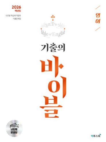 기출의 바이블 영어