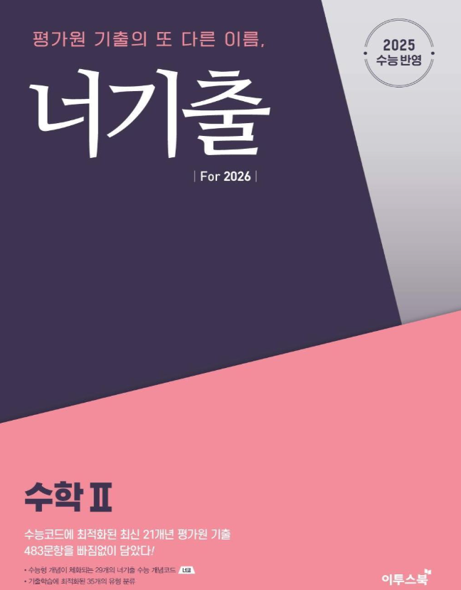 너기출 for 2025 수학2