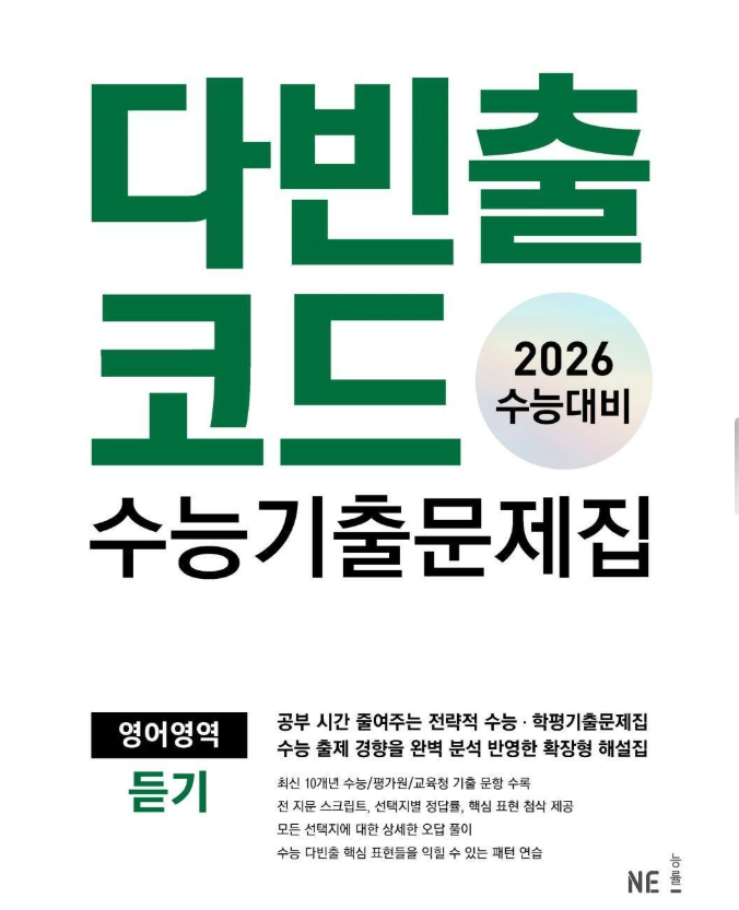 다빈출코드 수능기출문제집 영어영역 듣기