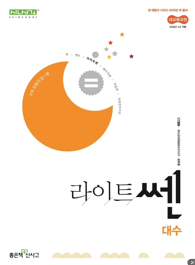 라이트쎈 고등 대수