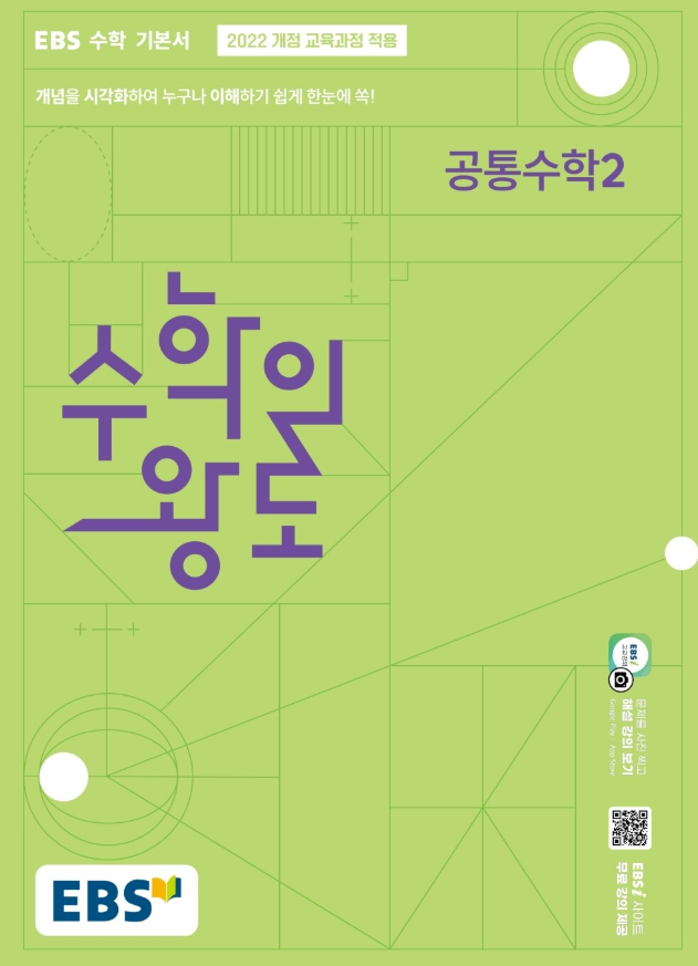 수학의 왕도 공통수학2
