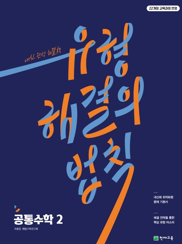 유형 해결의 법칙 공통수학2 
