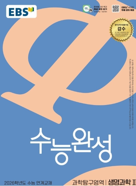 EBS 수능완성 과학탐구영역 생명과학2