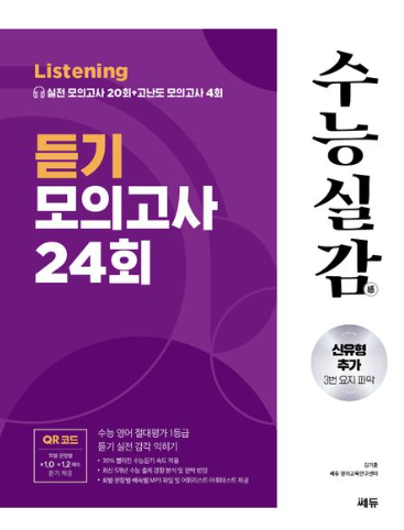 수능실감 듣기 모의고사 24회