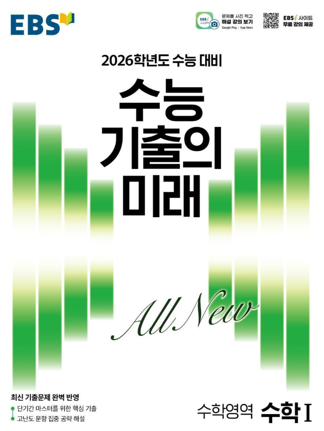 수능 기출의 미래 수학영역 수학1