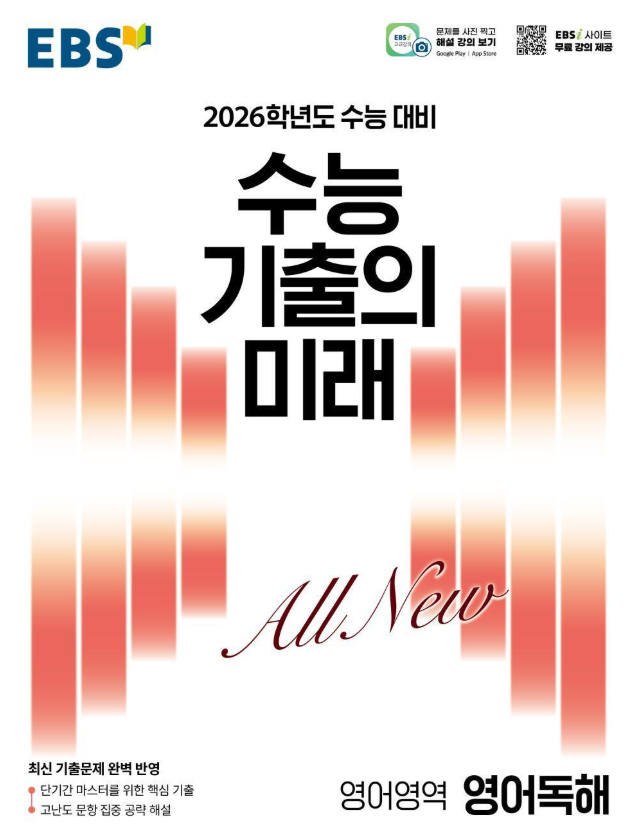 수능 기출의 미래 영어영역 영어독해