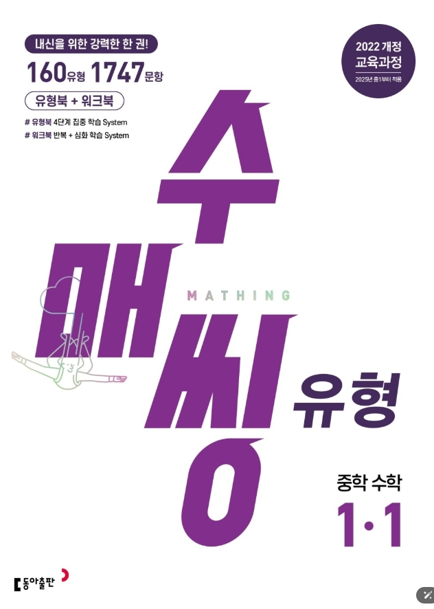 수매씽 유형 중학 수학 1-1 
