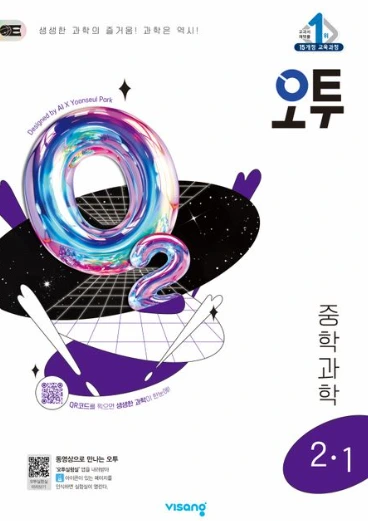 ﻿오투 중학 과학 중2-1