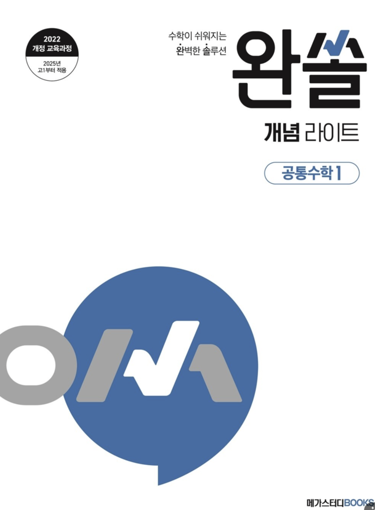 완쏠 개념 라이트 공통수학1