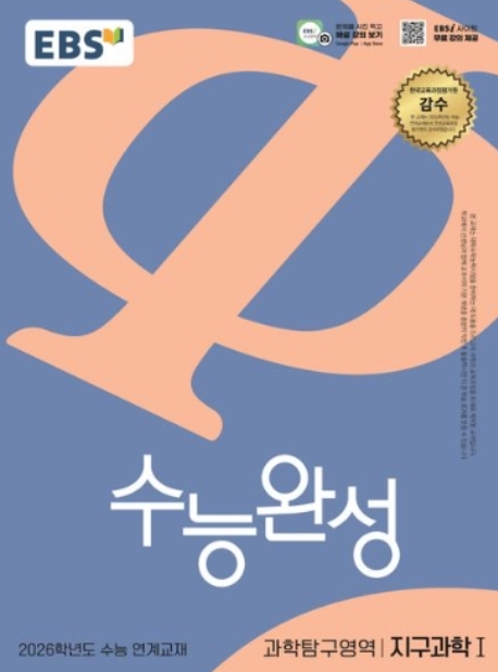 EBS 수능완성 과학탐구영역 지구과학1