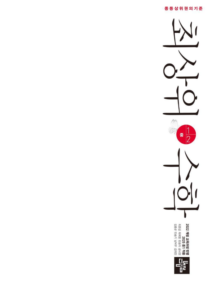 최상위 수학 중1-2