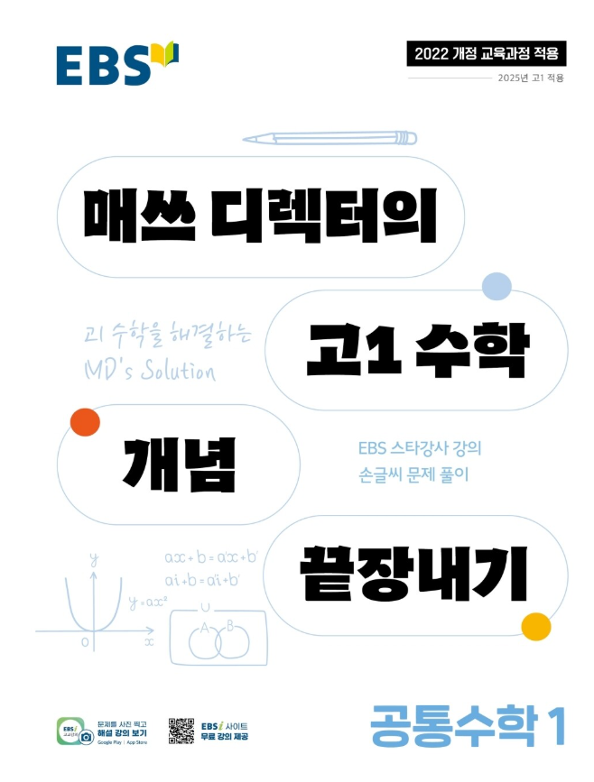 EBS 매쓰 디렉터의 고1 수학 개념 끝장내기 공통수학1