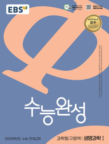 EBS 수능완성 과학탐구영역 생명과학1