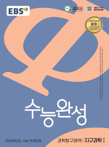 EBS 수능완성 과학탐구영역 지구과학1