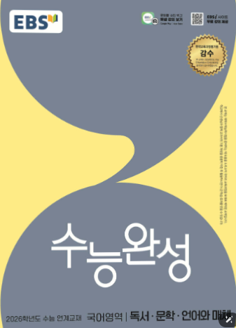 EBS 수능완성 국어영역 독서 문학 언어와 매체