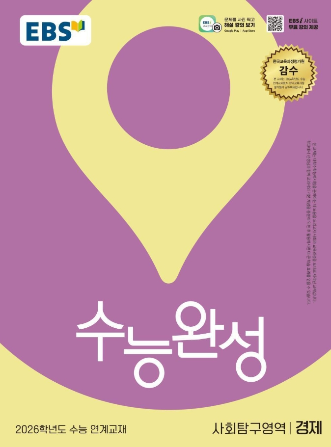 EBS 수능완성 사회탐구영역 경제