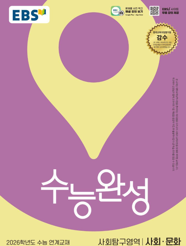 EBS 수능완성 사회탐구영역 동아시아사